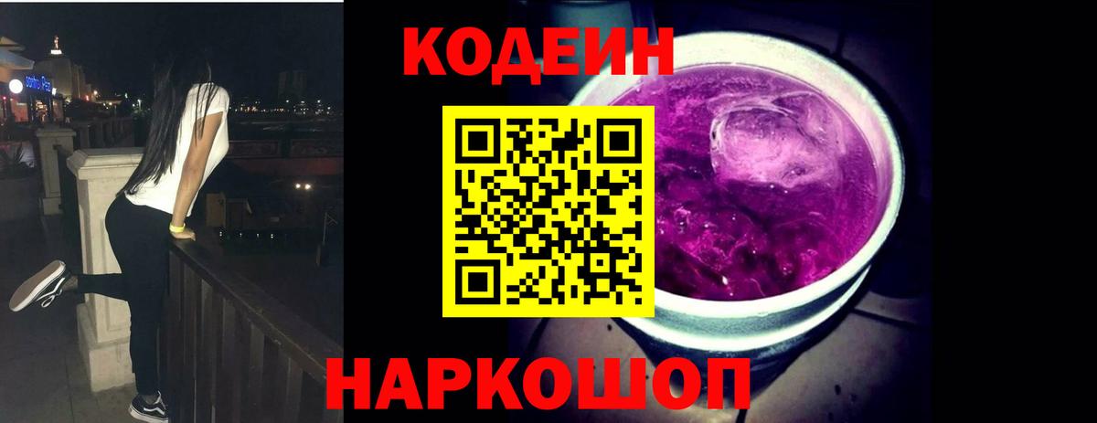 Кодеин напиток Lean (лин) Сафоново